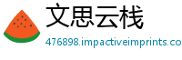 文思云栈